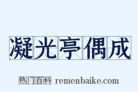 凝光亭偶成是什么意思的图片